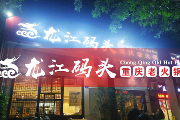 重庆龙江码头老火锅相似图