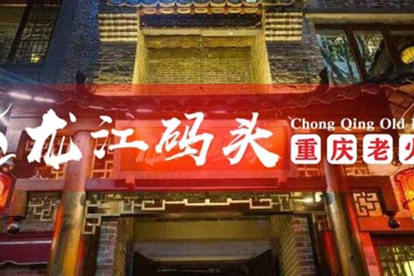 重庆龙江码头老火锅相似图