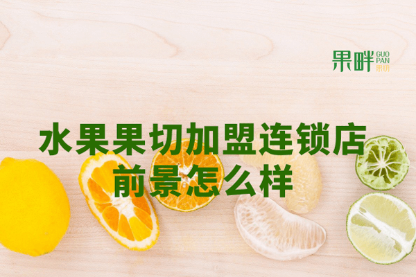 果畔果切相似图