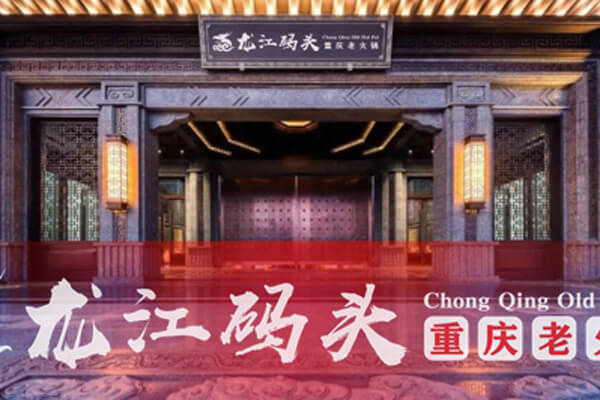 重庆龙江码头老火锅相似图