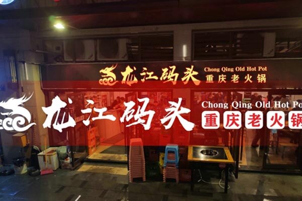 重庆龙江码头老火锅相似图