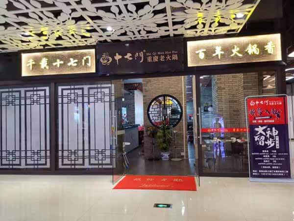 重庆十七门老火锅相似图