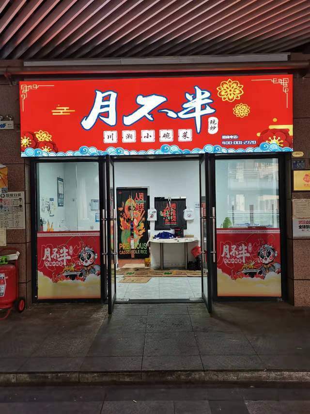 月不半川湘小碗菜相似图
