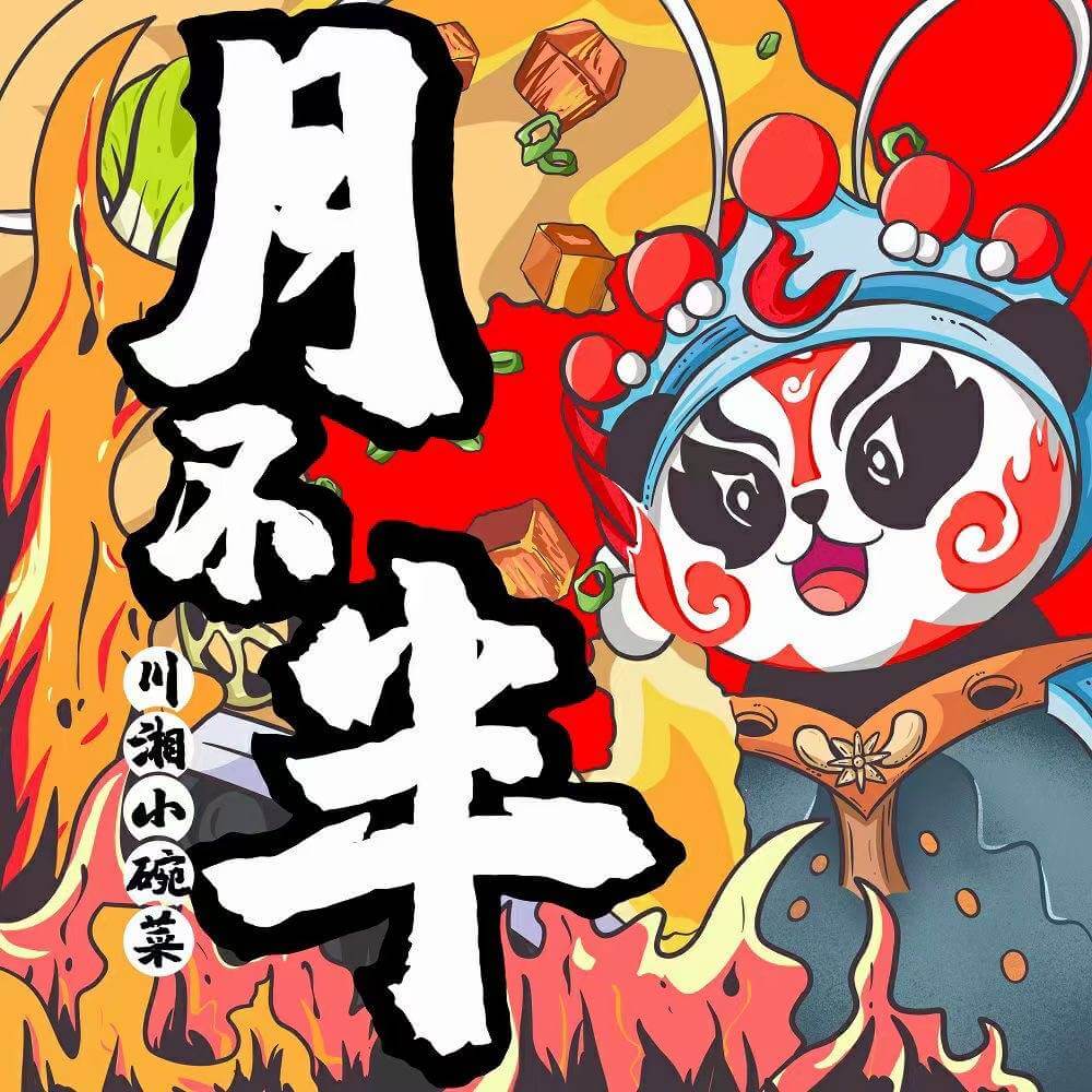 月不半川湘小碗菜相似图