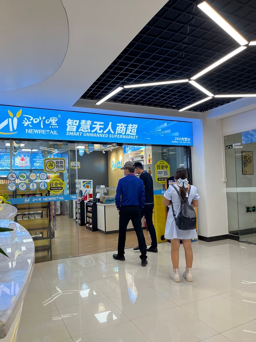 买吖嘿无人商超相似图