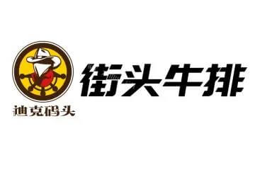 迪克码头街头牛排相似图