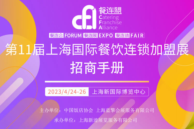 2023上海餐饮加盟展