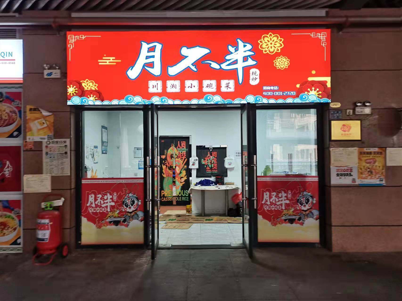 月不半川湘小碗菜相似图