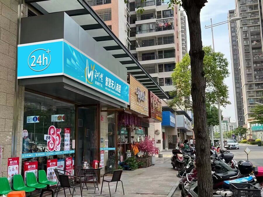 买吖嘿无人商超相似图
