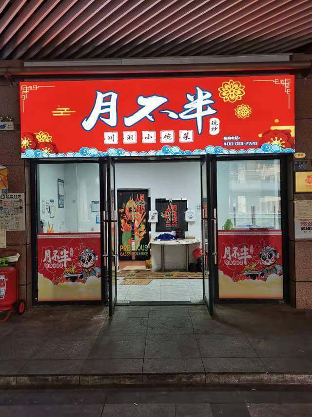 月不半川湘小碗菜相似图