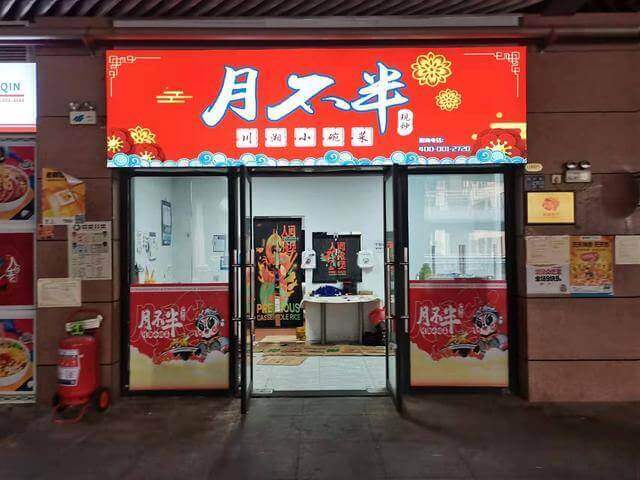 月不半川湘小碗菜相似图