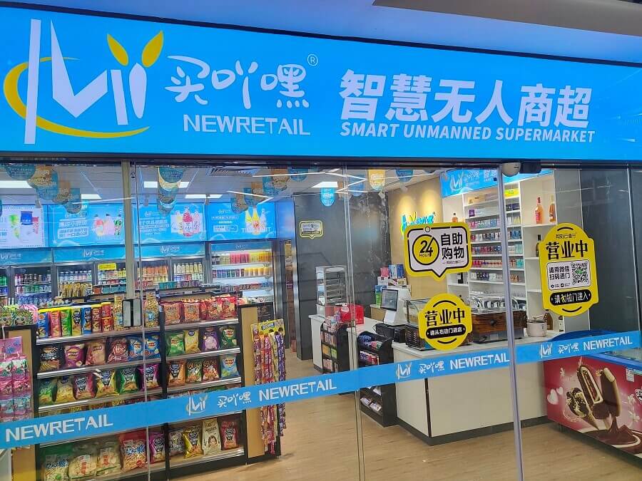 买吖嘿无人商超相似图