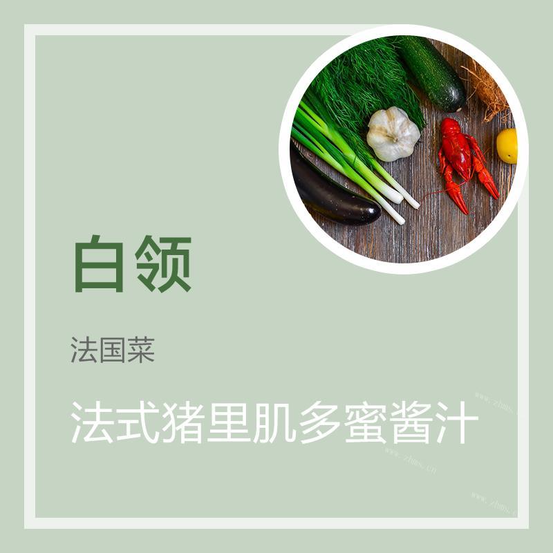 法式猪里肌多蜜酱汁的做法 法式猪里肌多蜜酱汁怎么做好吃 法式猪里肌多蜜酱汁的家常做法大全图解 九州醉餐饮网 法式猪里肌多蜜酱汁的做法 法式猪里肌多蜜酱汁怎么做好吃 法式猪里肌多蜜酱汁的家常做法大全图解 九州醉餐饮网