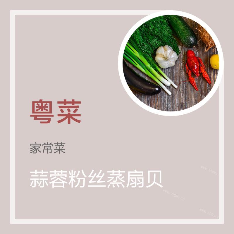 蒜蓉粉丝蒸扇贝的做法 蒜蓉粉丝蒸扇贝怎么做好吃 蒜蓉粉丝蒸扇贝的家常做法大全图解 九州醉餐饮网 蒜蓉粉丝蒸扇贝的做法 蒜蓉粉丝蒸扇贝怎么做好吃 蒜蓉粉丝蒸扇贝的家常做法大全图解 九州醉餐饮网