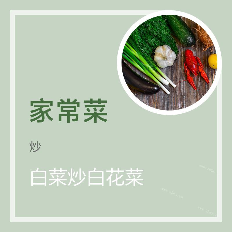 白菜炒白花菜的做法 白菜炒白花菜怎么做好吃 白菜炒白花菜的家常做法大全图解 九州醉餐饮网