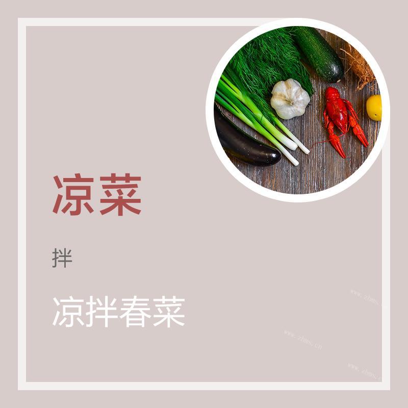凉拌春菜的做法 凉拌春菜怎么做好吃 凉拌春菜的家常做法大全图解 九州醉餐饮网